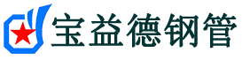 吴忠注浆管现货-吴忠注浆管厂家-吴忠宝益德钢管